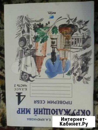 Окружающий мир. Проверим себя. 4 класс. часть 2 Сургут - изображение 1