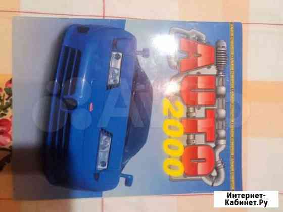 Авто2000 полностью собранный альбом Рязань