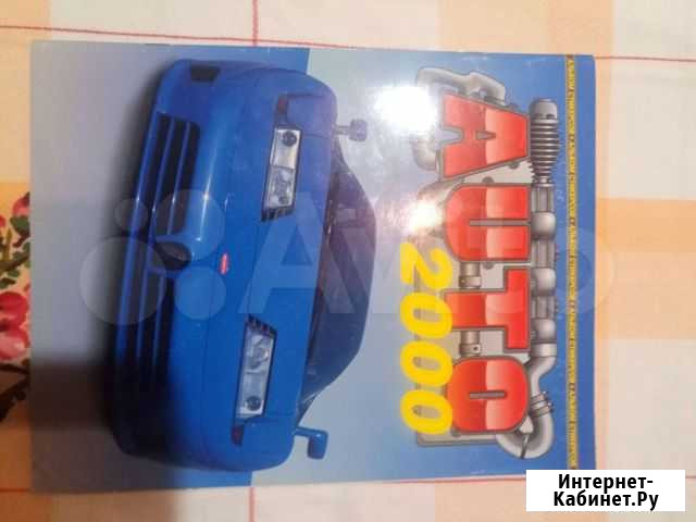 Авто2000 полностью собранный альбом Рязань - изображение 1