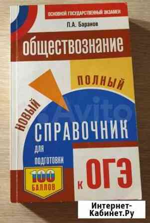 Справочник Баранова для подготовки к огэ по общест Оренбург