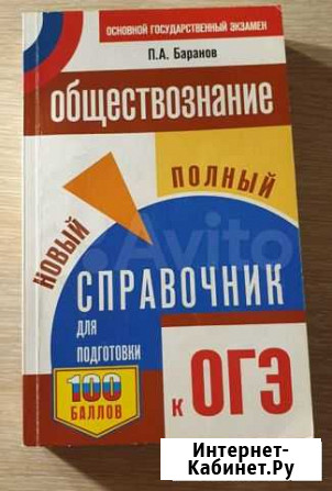 Справочник Баранова для подготовки к огэ по общест Оренбург - изображение 1
