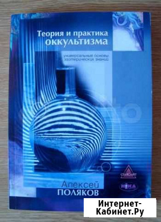 Теория и практика оккультизма Первоуральск - изображение 1