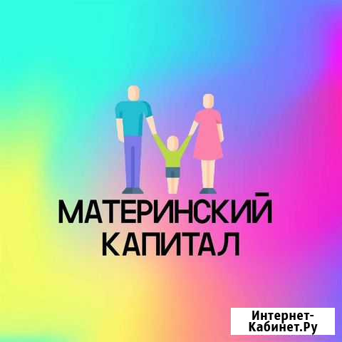 Материнский Капитал Кизляр - изображение 1