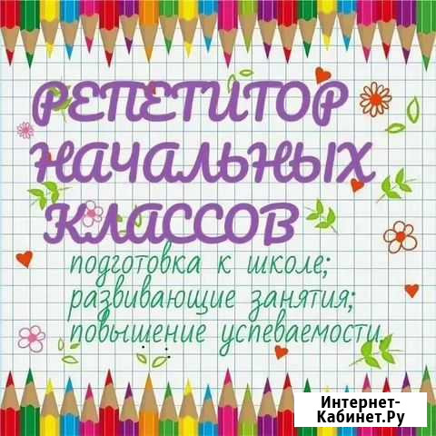 Репетитор1-5классов Петропавловск-Камчатский - изображение 1