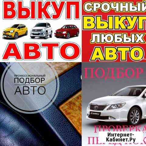 Помощь в продаже покупке авто Боровичи