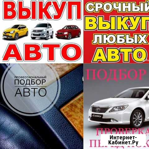 Помощь в продаже покупке авто Боровичи - изображение 1