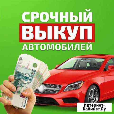 Срочный выкуп авто.Автовыкуп Жигулевск