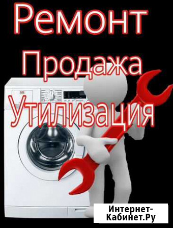 Ремонт/Утилизация/Продажа стиральных машин Майский - изображение 1