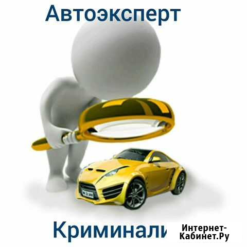 Автоэкперт.Автокриминалист.Выезд Майкоп - изображение 1