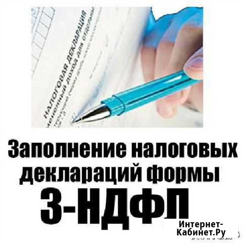 Декларация 3-ндфл Луховицы - изображение 1