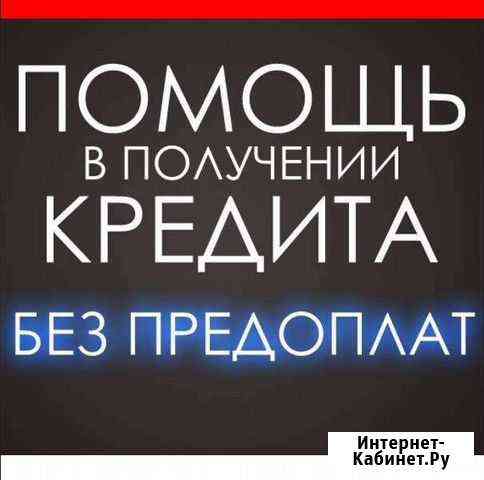 Помощь в получении кредита и ипотеки Краснодар