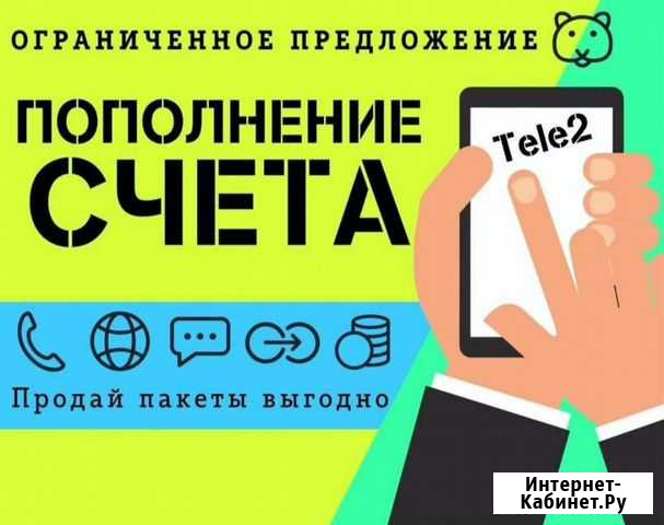 Пополнение Теле2 с 30 скидкой Пермь - изображение 1