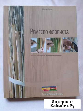 Книга ремесло флориста автор Грегор Лерш Сочи - изображение 1