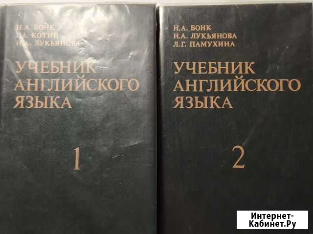 Учебник английского языка. Бонк Н.А Челябинск - изображение 1