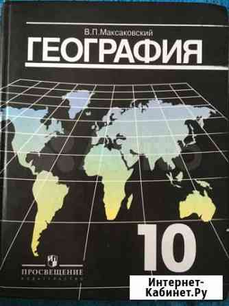 Продам учебник географии 10 класс Курск