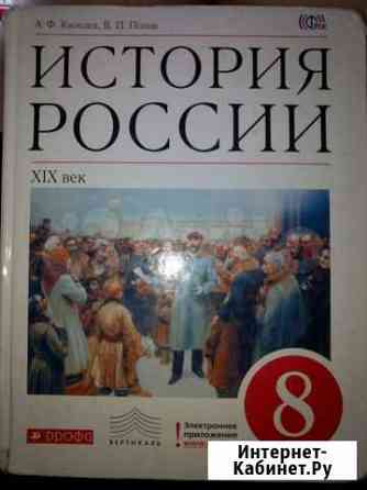 Продам учебник истории России за 8 класс Курск