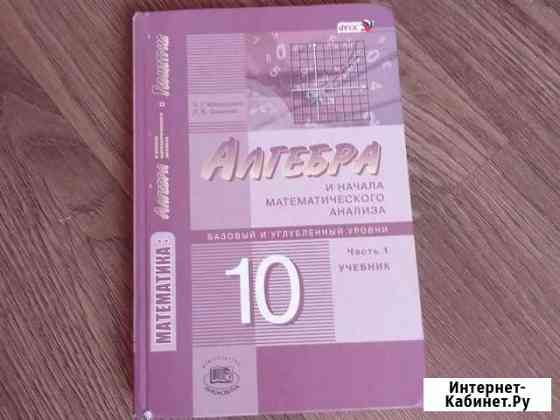 Алгебра 10 класс мордкович Новокузнецк