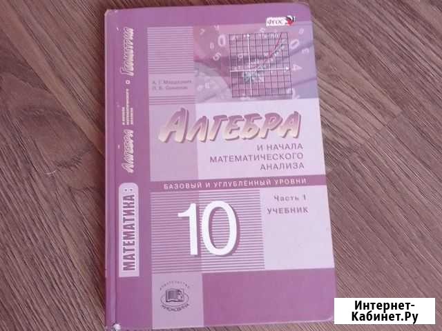 Алгебра 10 класс мордкович Новокузнецк - изображение 1