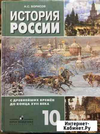 Продам учебник по истории России 10 класс Курск