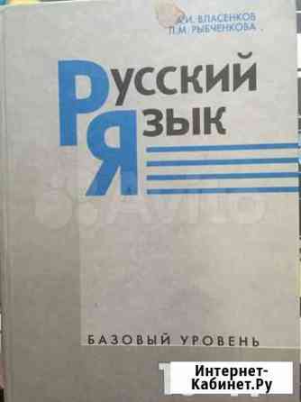 Продам учебник по русскому языку 11 класс Курск