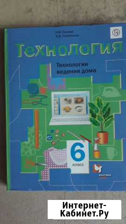 Учебник по технологии 6класс Хабаровск - изображение 1