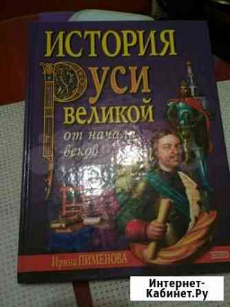 Ирина Пименова История Руси великой Челябинск
