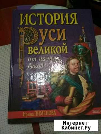 Ирина Пименова История Руси великой Челябинск - изображение 1