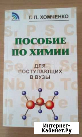 Пособие по химии для поступающих в вузы Хомченко Новокузнецк - изображение 1