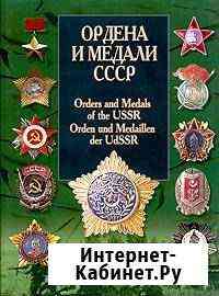 Ордена и медали СССР Автор: Санько В.В. Харвест Одинцово