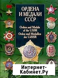 Ордена и медали СССР Автор: Санько В.В. Харвест Одинцово - изображение 1