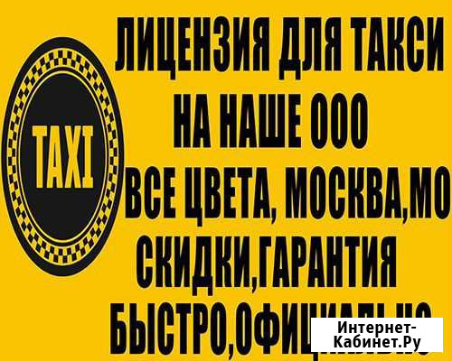 Лицензия для такси Москва,мо-на наше ооо,все цвета Москва - изображение 1