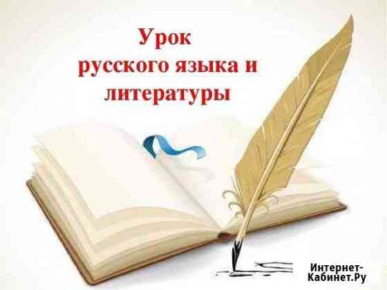 Услуги репетитора по русскому языку и литературе Киров