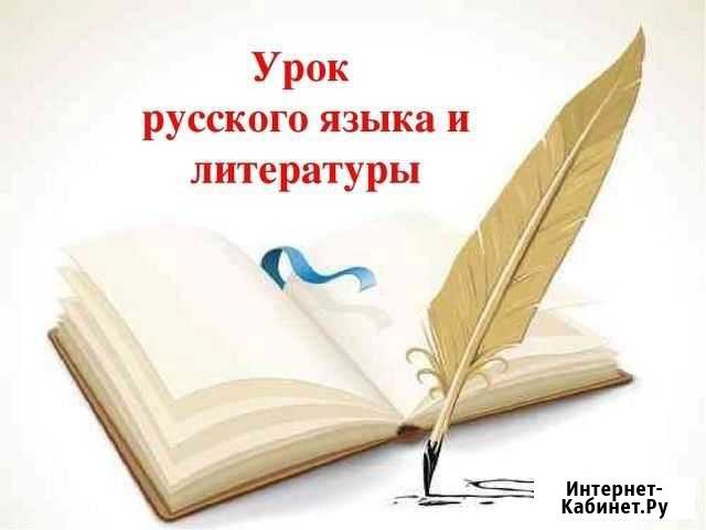 Услуги репетитора по русскому языку и литературе Киров - изображение 1