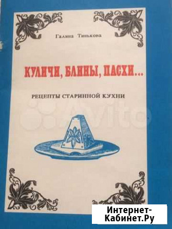 Книга Куличи, блины,пасхи времён СССР Ижевск - изображение 1