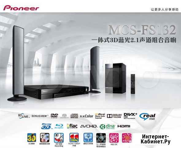 Pioneer MCS-FS132 Каменск-Уральский - изображение 1