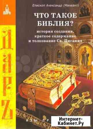 Продам что такое Библия Красноярск