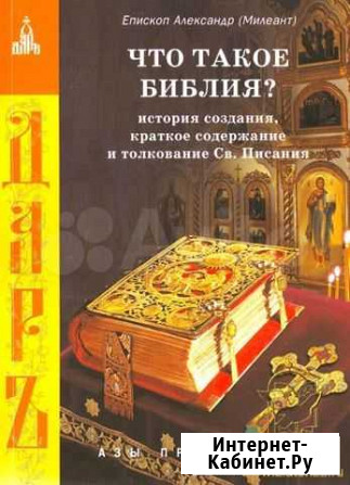 Продам что такое Библия Красноярск - изображение 1
