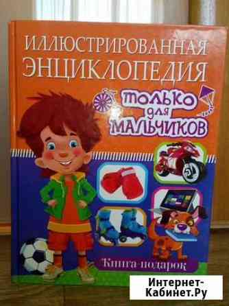 Энциклопедия для мальчиков Новокузнецк
