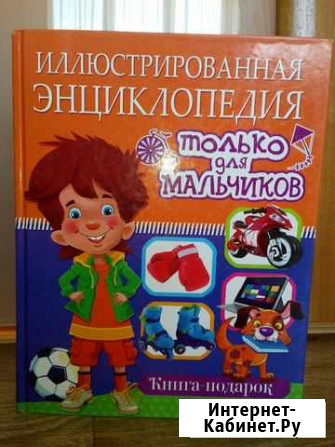 Энциклопедия для мальчиков Новокузнецк - изображение 1