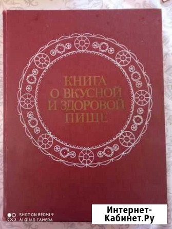 Книга о вкусной и здоровой пище 1987 Ярославль - изображение 1