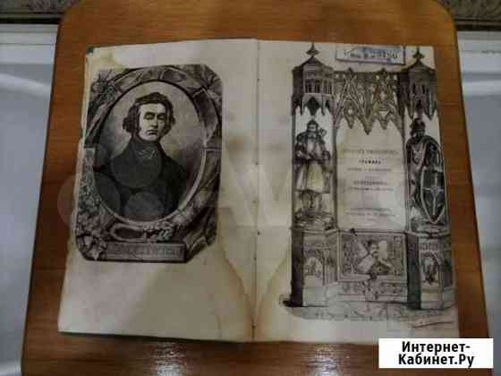 Книга Конрадъ Валленродъ 1863 г с рисунками Владимир