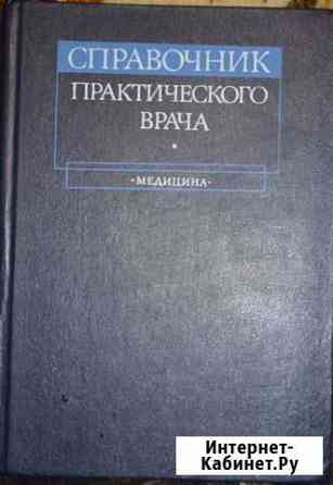 Cправочник практического врача, 1983 Калуга