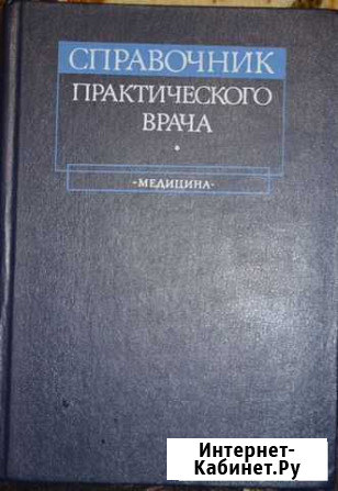 Cправочник практического врача, 1983 Калуга - изображение 1