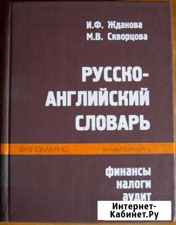 Русско-английский словарь. Финансы, налоги, аудит Екатеринбург - изображение 1