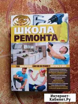 Продам новую книгу Школа ремонта Челябинск