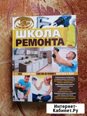 Продам новую книгу Школа ремонта Челябинск - изображение 1