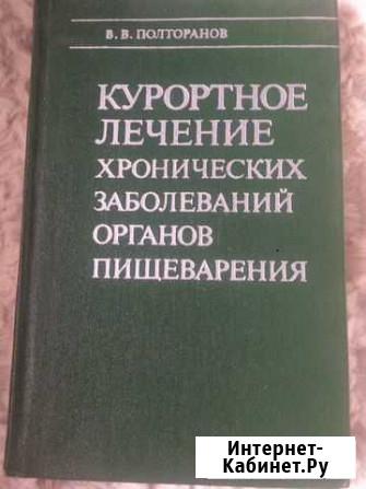 Книга Курортное лечение хронических заболеваний ор Ижевск - изображение 1