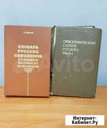 Словари орфографический и синонимов Иркутск
