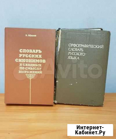 Словари орфографический и синонимов Иркутск - изображение 1