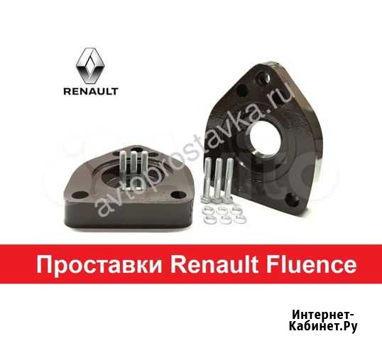 Проставки Renault Fluence (Флюенс) Киров - изображение 1